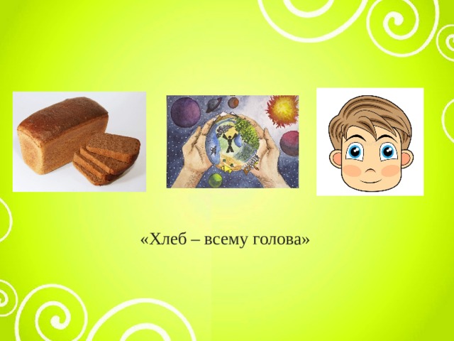 «Хлеб – всему голова» 