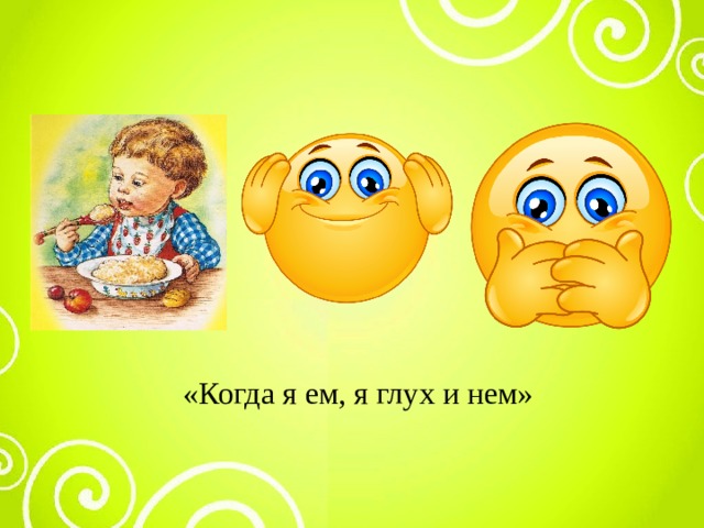 Нем и на это есть. Когда я ем я глух и нем. Пословица когда я ем я глух и нем. Когда я ем я глух и нем объяснение. Когда я ем я.