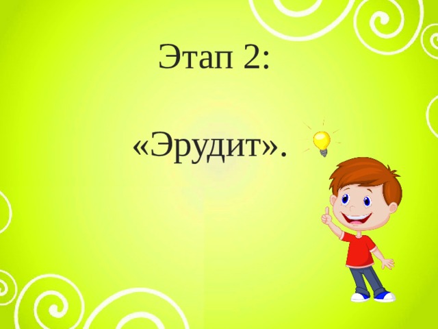 Этап 2: «Эрудит». 