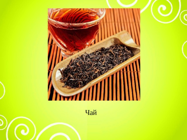 Чай 