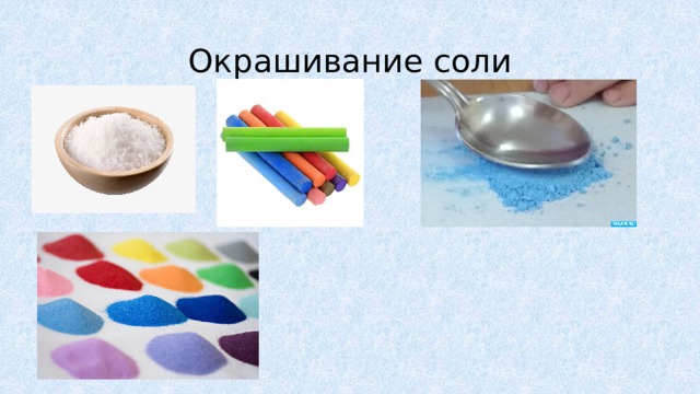 B соли b. Опыт окрашивание соли. Окрашенные соли. Схемы экспериментов с солью. Опыты с солью и цветным мелком.