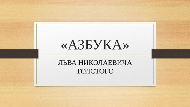 «АЗБУКА» ЛЬВА НИКОЛАЕВИЧА ТОЛСТОГО 
