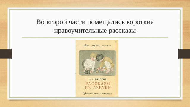 Во второй части помещались короткие нравоучительные рассказы 