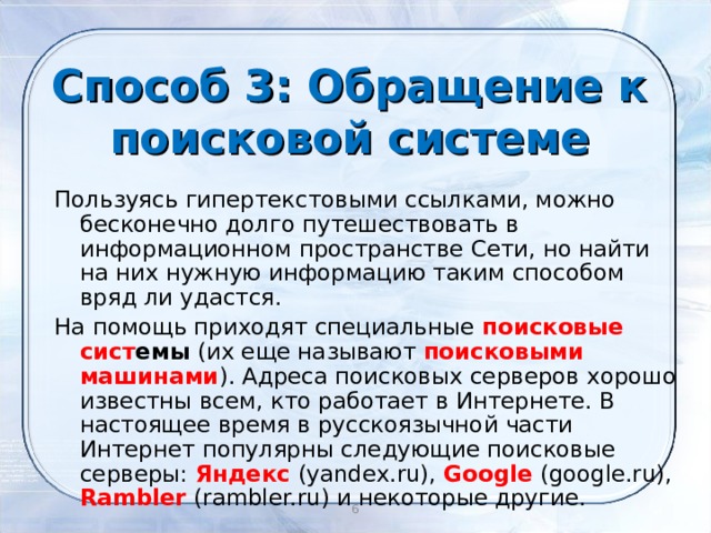 Самый распространенный способ поиска информации в интернет предполагает использование. Смотреть фото Самый распространенный способ поиска информации в интернет предполагает использование. Смотреть картинку Самый распространенный способ поиска информации в интернет предполагает использование. Картинка про Самый распространенный способ поиска информации в интернет предполагает использование. Фото Самый распространенный способ поиска информации в интернет предполагает использование