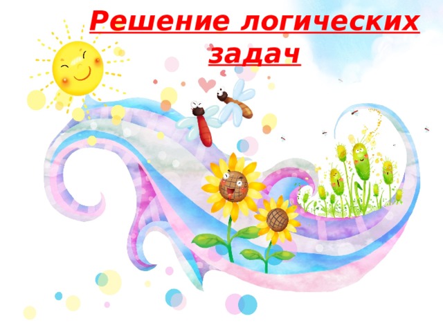 Решение логических задач