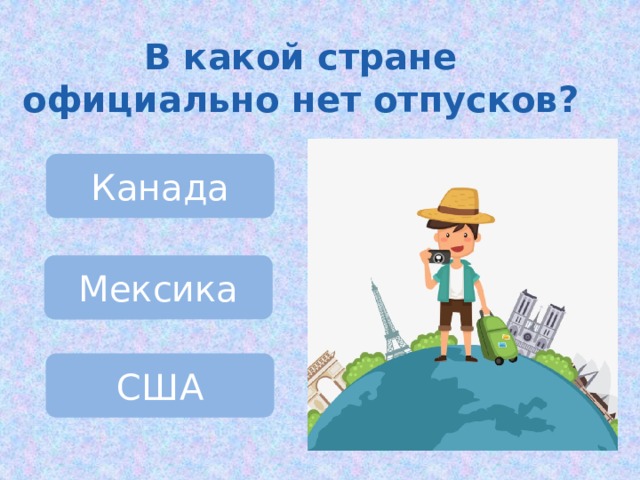 В какой стране официально нет отпусков? Канада Мексика США 