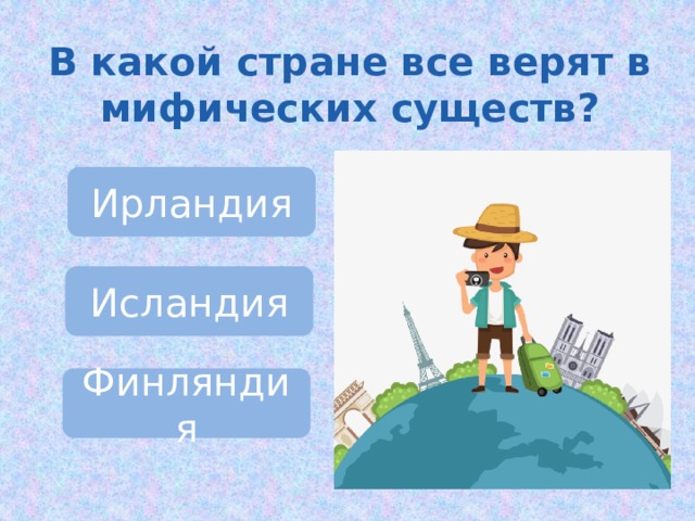 В какой стране все верят в мифических существ? Ирландия Исландия Финляндия 