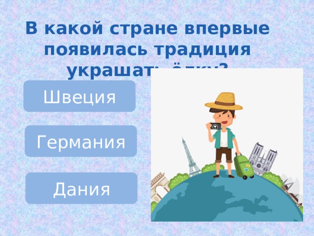 В какой стране впервые появилась традиция украшать ёлку? Швеция Германия Дания 