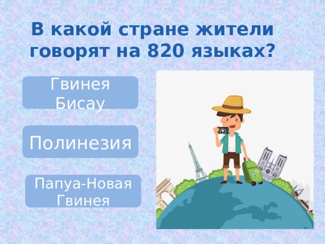 В какой стране жители говорят на 820 языках? Гвинея Бисау Полинезия Папуа-Новая Гвинея 