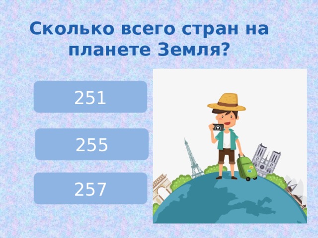 Сколько всего стран на планете Земля? 251 255 257 