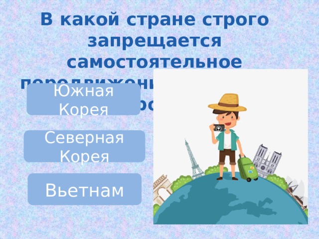 В какой стране строго запрещается самостоятельное передвижение туриста по городу? Южная Корея Северная Корея Вьетнам 