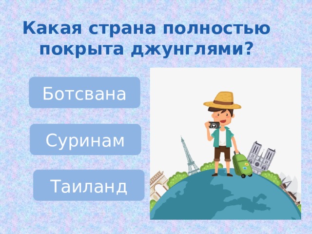 Какая страна полностью покрыта джунглями? Ботсвана Суринам Таиланд 