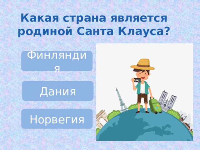 Какая страна является родиной Санта Клауса? Финляндия Дания Норвегия 