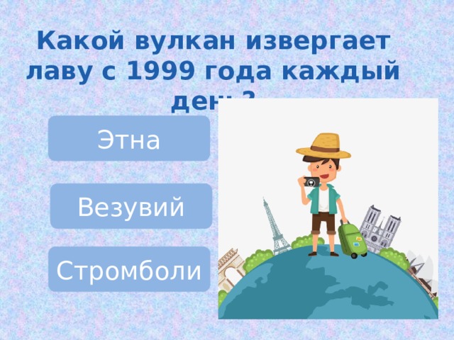 Какой вулкан извергает лаву с 1999 года каждый день? Этна Везувий Стромболи 