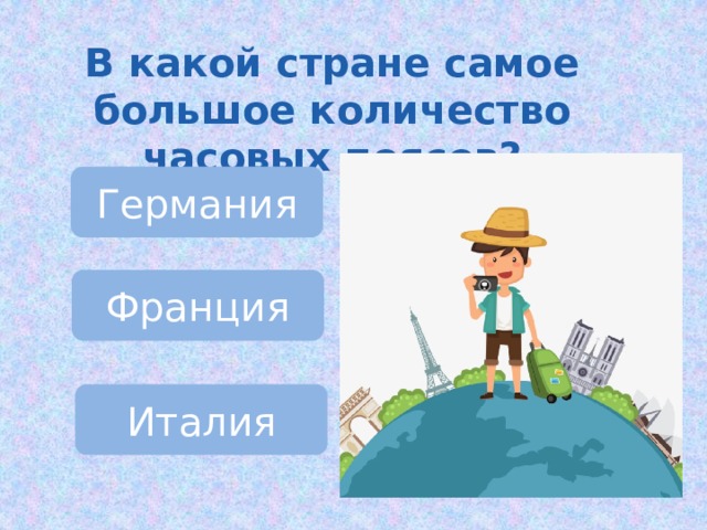 В какой стране самое большое количество часовых поясов? Германия Франция Италия 