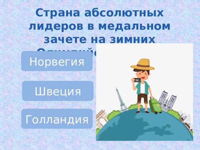 Страна абсолютных лидеров в медальном зачете на зимних Олимпийских играх Норвегия Швеция Голландия 