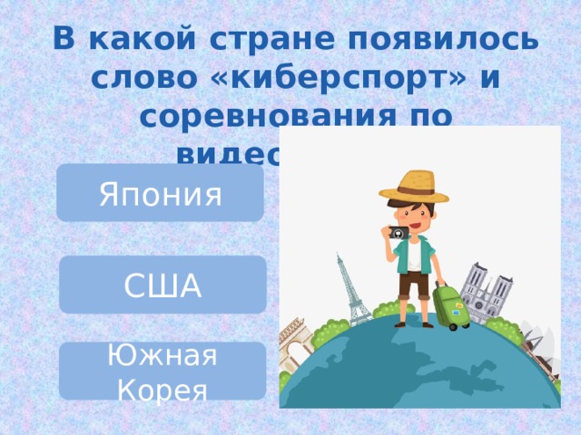 В какой стране появилось слово «киберспорт» и соревнования по видеоиграм? Япония США Южная Корея 