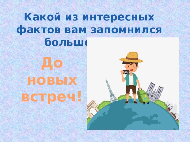 Какой из интересных фактов вам запомнился больше всего? До новых встреч! 