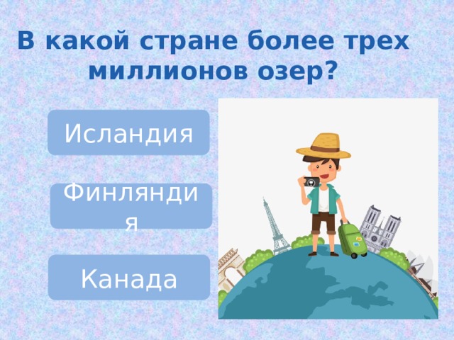 В какой стране более трех миллионов озер? Исландия Финляндия Канада  