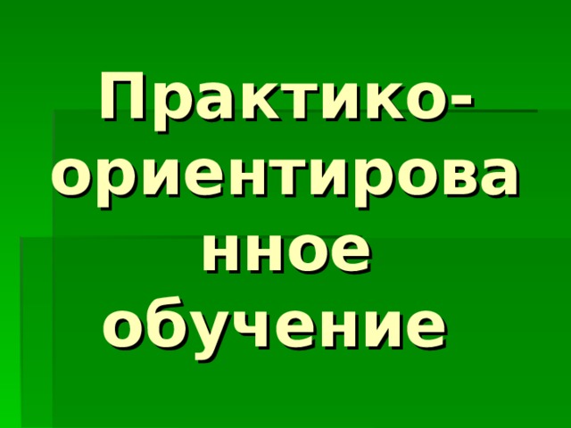 Практико-ориентированное обучение 