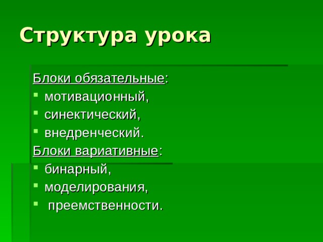 Структура урока Блоки обязательные : мотивационный, синектический, внедренческий. Блоки вариативные : бинарный, моделирования,  преемственности. 