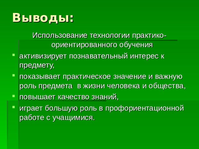 Выводы применения