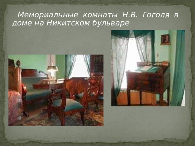 Мемориальные комнаты Н.В. Гоголя в доме на Никитском бульваре 