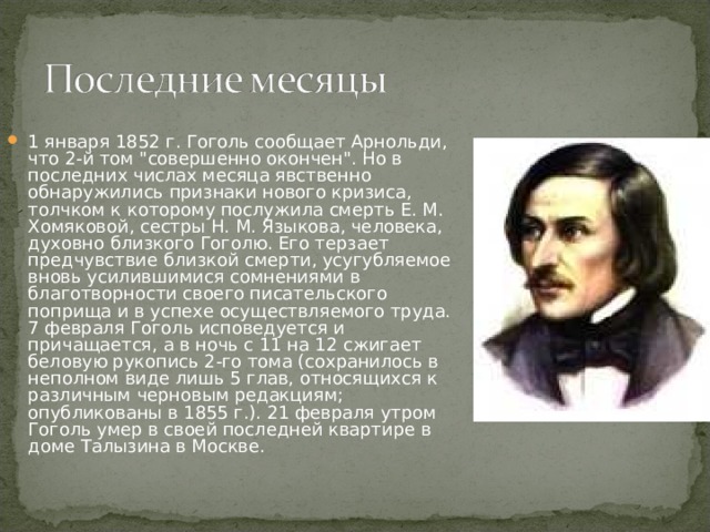 1 января 1852 г. Гоголь сообщает Арнольди, что 2-й том 