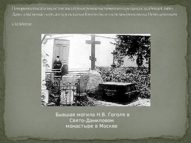 Бывшая могила Н.В. Гоголя в Свято-Даниловом  монастыре в Москве 