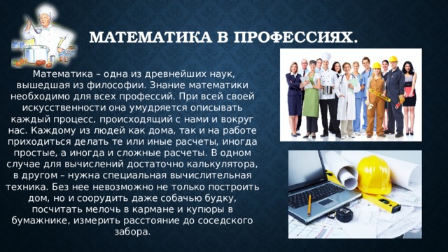 Профессия математик