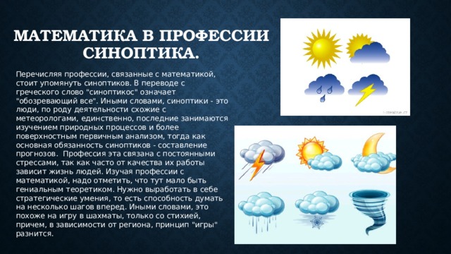 Математика в профессии синоптика. Перечисляя профессии, связанные с математикой, стоит упомянуть синоптиков. В переводе с греческого слово 