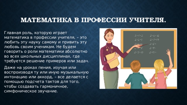 Чем работа людей профессии учитель полезного общества. Математика в профессии учителя. Профессия учитель.