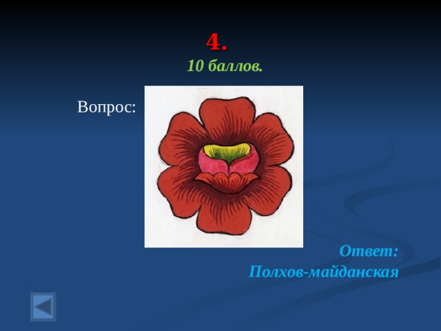  4.   10 баллов.   Вопрос:       Ответ: Полхов-майданская  