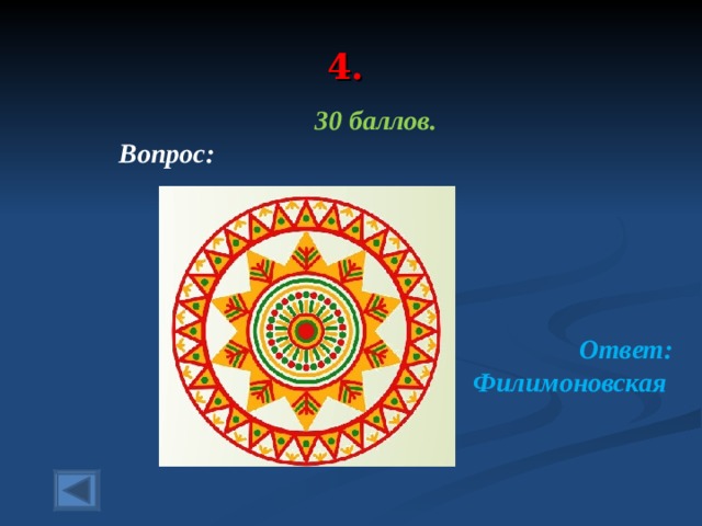 4. 30 баллов.  Вопрос:    Ответ: Филимоновская 