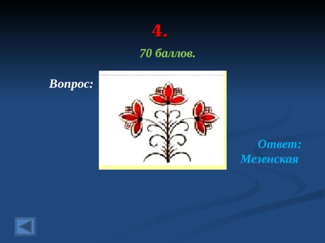 4. 70 баллов.   Вопрос:   Ответ:  Мезенская  