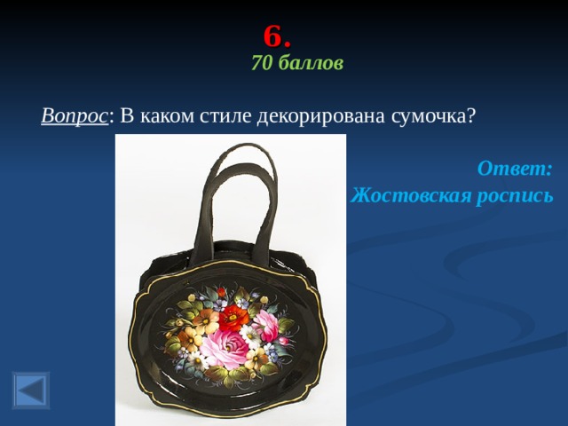 6. 70 баллов  Вопрос : В каком стиле декорирована сумочка? Ответ: Жостовская роспись  