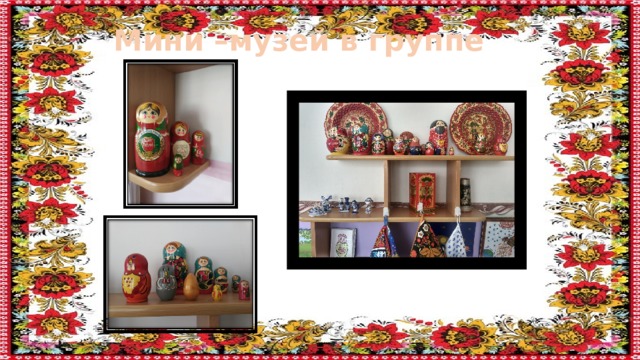 Мини –музей в группе 