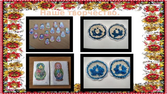 Наше творчество. 