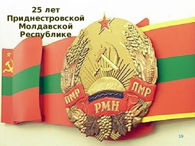 25 лет Приднестровской Молдавской Республике  