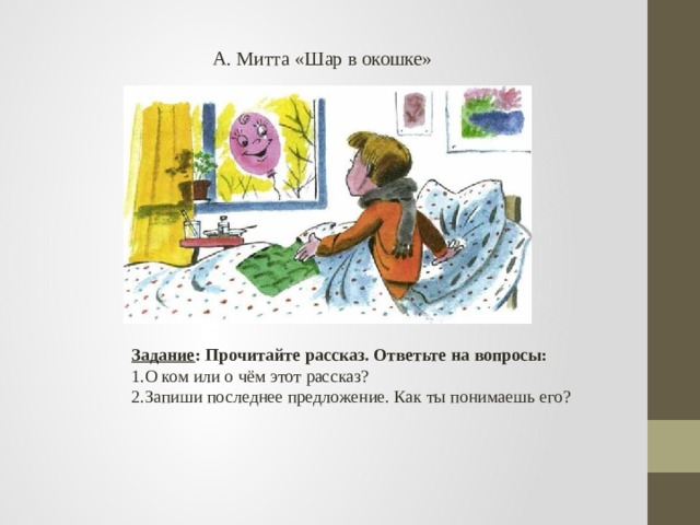 Коля заболел он лежал в постели. Шарик в окошке рассказ. А Митта шар в окошке. Шарик в окне рассказ. Шар в окне рассказ.