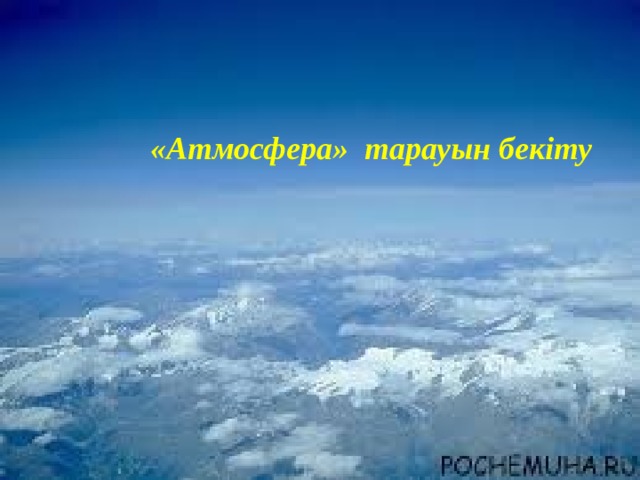 «Атмосфера» тарауын бекіту 