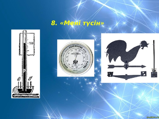 8. «Мені түсін» 