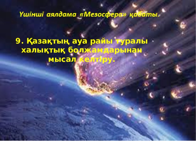 9. Қазақтың ауа райы туралы халықтық болжамдарынан мысал келтіру. 