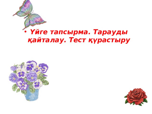 Үйге тапсырма. Тарауды қайталау. Тест қүрастыру 