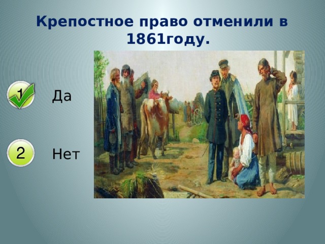 Крепостное право укажите. Крепостное право отменили в 1861 году. Крепостное год. Крепостное право картинки. 1861 Год.