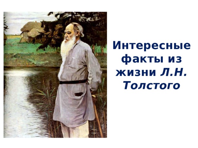 Интересные факты из жизни Л.Н. Толстого 