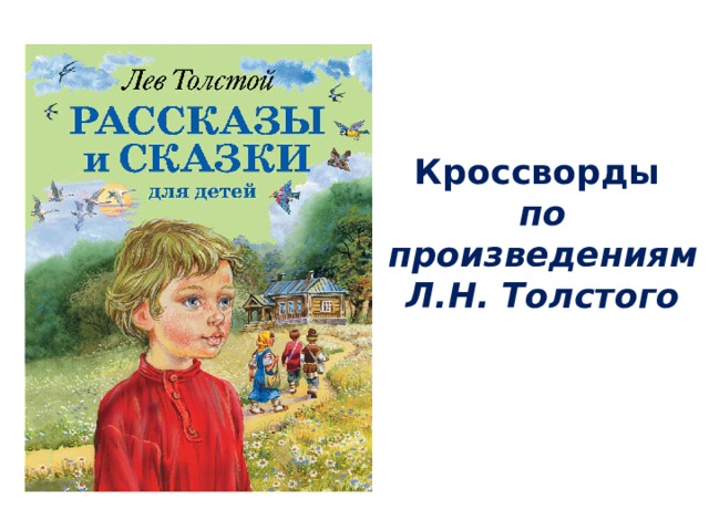 Кроссворды  по произведениям Л.Н. Толстого 