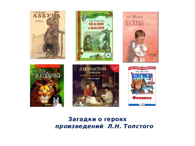 Загадки о героях  произведений Л.Н. Толстого 