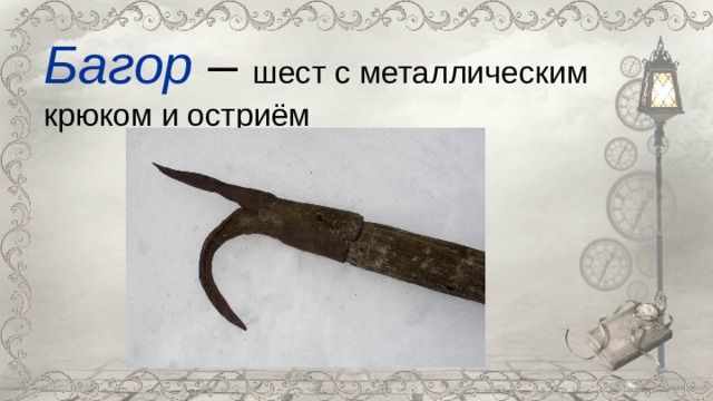 Багор – шест с металлическим крюком и остриём 