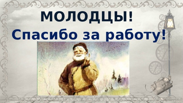 Молодцы! Спасибо за работу! 